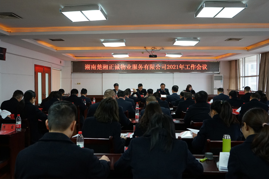 公司召開2021年度工作會(huì)議