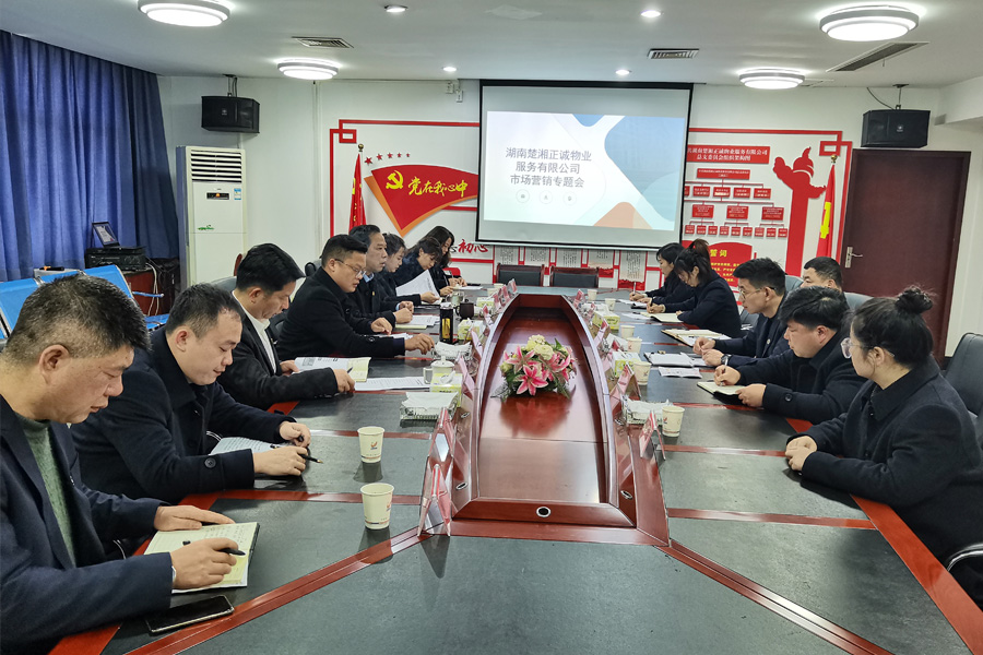 公司召開市場(chǎng)營(yíng)銷專題會(huì)議
